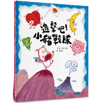【電子書】進擊吧！小豬戰隊（食育繪本）
