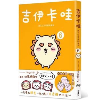 吉伊卡哇這又小又可愛的傢伙6 吉伊卡哇這又小又可愛的傢伙6