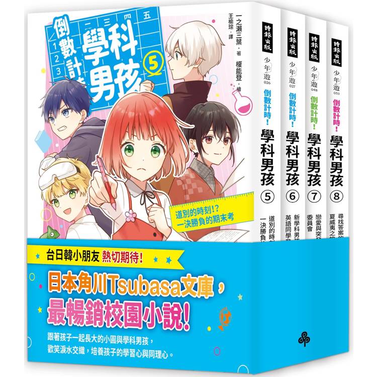 倒數計時！學科男孩5-8集【套書】【金石堂、博客來熱銷】