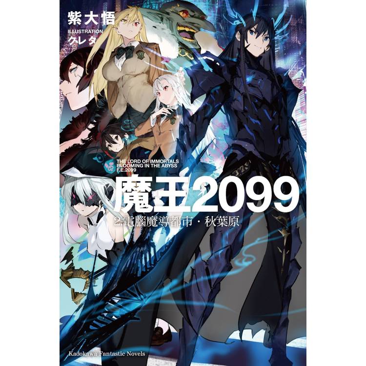 魔王2099(２)電腦魔導都市．秋葉原【金石堂、博客來熱銷】