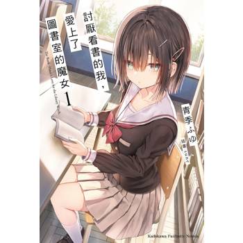 討厭看書的我，愛上了圖書室的魔女(１)
