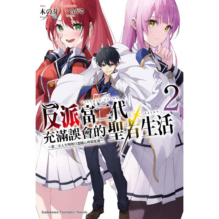 【電子書】反派富二代充滿誤會的聖者生活:~第二次人生明明只想隨心所欲度過~(2) 【電子書】反派富二代充滿誤會的聖者生活:~第二次人生明明只想隨心所欲度過~(2)