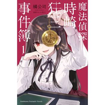 魔法偵探時崎狂三事件簿(１)