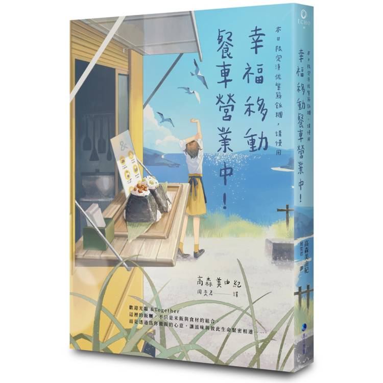 幸福移動餐車營業中！本日限定漬佐紫蘇飯糰，請慢用【金石堂、博客來熱銷】