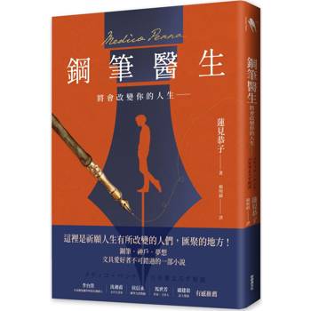 鋼筆醫生：將會改變你的人生----