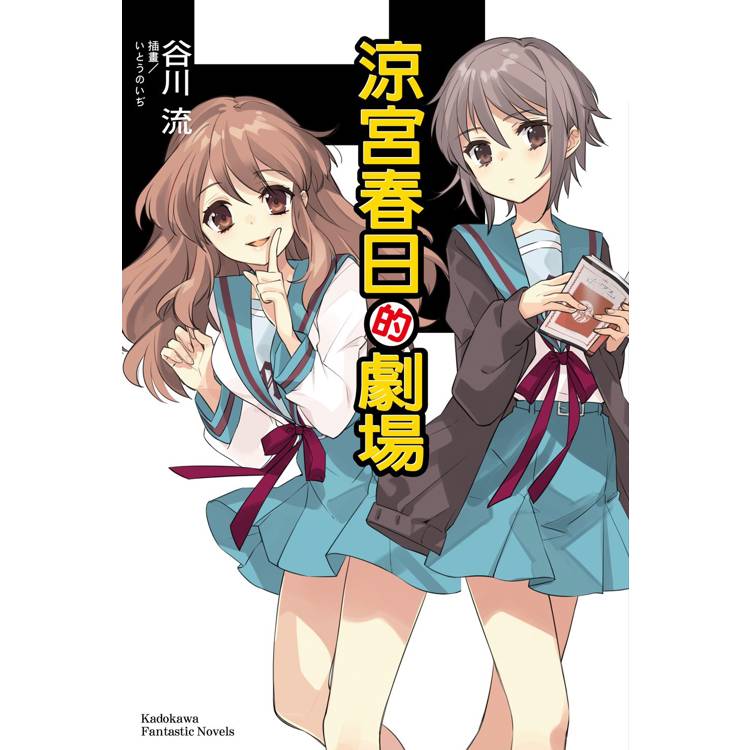 【電子書】涼宮春日的劇場 【電子書】涼宮春日的劇場