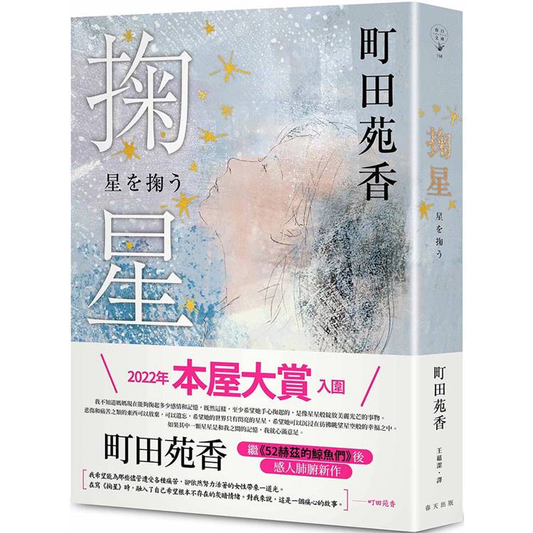 掬星：入圍2022年本屋大賞！町田苑香繼《52赫茲的鯨魚們》後感人肺腑新作【金石堂、博客來熱銷】