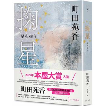 掬星:入圍2022年本屋大賞!町田苑香繼《52赫茲的鯨魚們》後感人肺腑新作 掬星:入圍2022年本屋大賞!町田苑香繼《52赫茲的鯨魚們》後感人肺腑新作