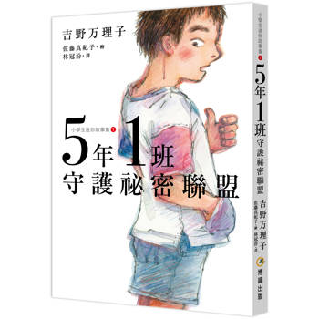 5年1班守護祕密聯盟