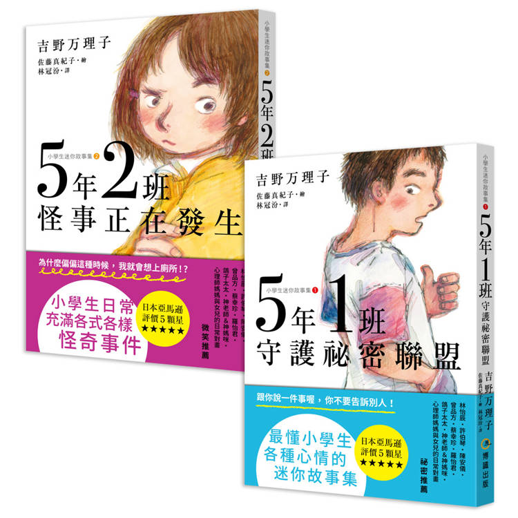 5年1班守護祕密聯盟 + 5年2班怪事正在發生 【小學生迷你故事集1+2】【金石堂、博客來熱銷】