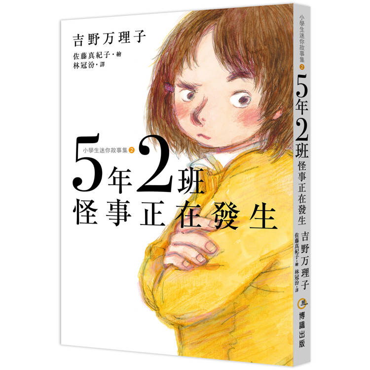 5年2班怪事正在發生【金石堂、博客來熱銷】