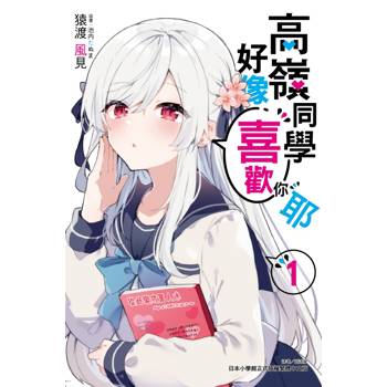 高嶺同學好像喜歡你耶 01