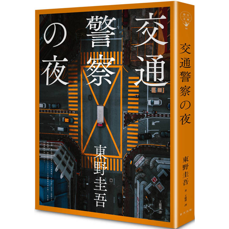 交通警察之夜(典藏新版) 交通警察之夜(典藏新版)
