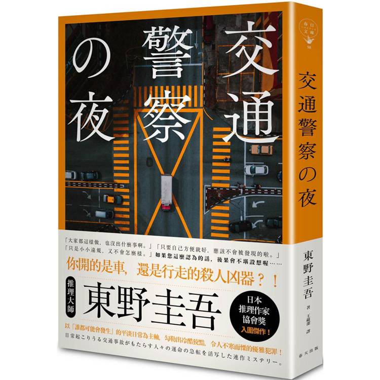 交通警察之夜(典藏新版)【金石堂、博客來熱銷】