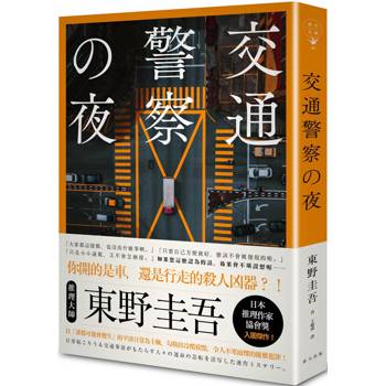 交通警察之夜(典藏新版) 交通警察之夜(典藏新版)