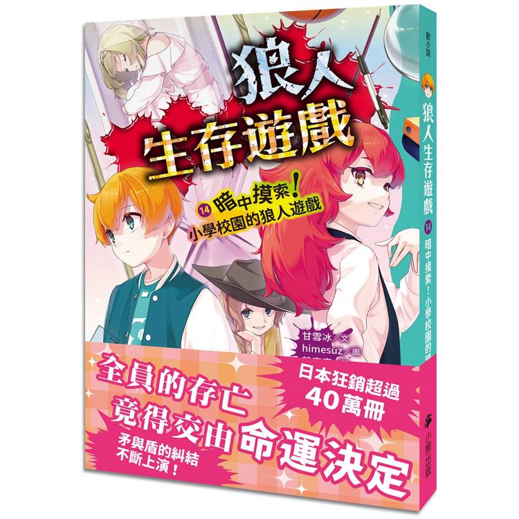 狼人生存遊戲14:暗中摸索!小學校園的狼人遊戲 狼人生存遊戲14:暗中摸索!小學校園的狼人遊戲