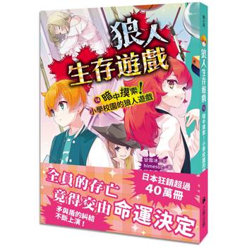 狼人生存遊戲14:暗中摸索!小學校園的狼人遊戲 狼人生存遊戲14:暗中摸索!小學校園的狼人遊戲