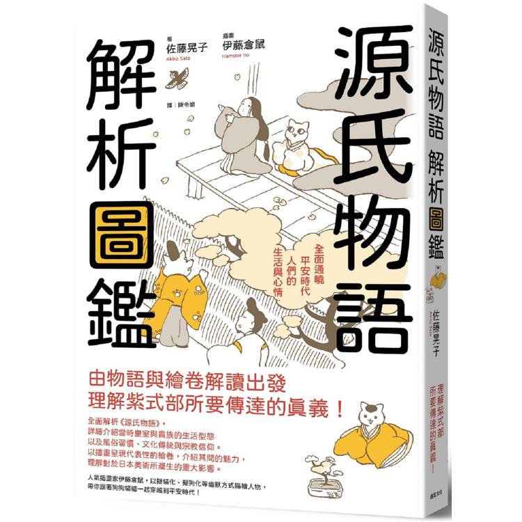 源氏物語 解析圖鑑：全面通曉平安時代人們的生活與心情【金石堂、博客來熱銷】