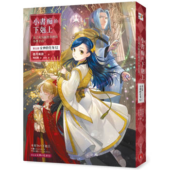 小書痴的下剋上:為了成為圖書管理員不擇手段!【第五部】女神的化身(XI) 小書痴的下剋上:為了成為圖書管理員不擇手段!【第五部】女神的化身(XI)