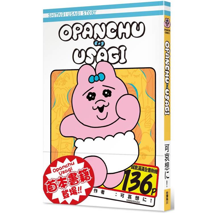 Opanchu Usagi【金石堂、博客來熱銷】