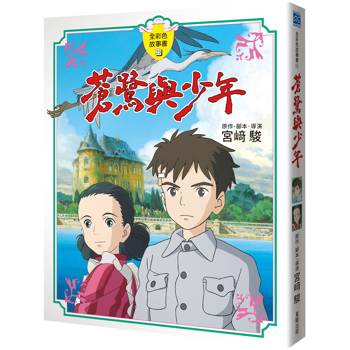 蒼鷺與少年【全彩色故事書】