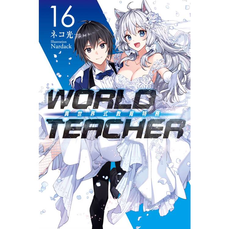 WORLD TEACHER 異世界式教育特務(16)【金石堂、博客來熱銷】