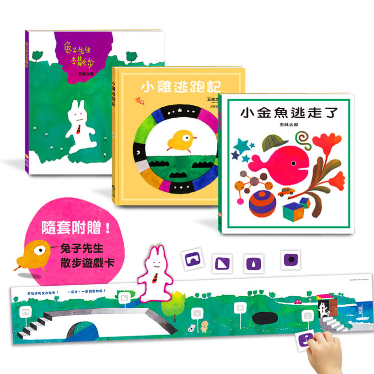 五味太郎暢銷經典套書《兔子先生去散步》/《小雞逃跑記》/《小金魚逃走了》 五味太郎暢銷經典套書《兔子先生去散步》/《小雞逃跑記》/《小金魚逃走了》