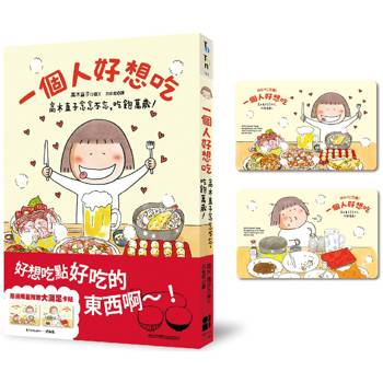 一個人好想吃:高木直子念念不忘,吃飽萬歲!(大滿足卡貼贈品版) 一個人好想吃:高木直子念念不忘,吃飽萬歲!(大滿足卡貼贈品版)