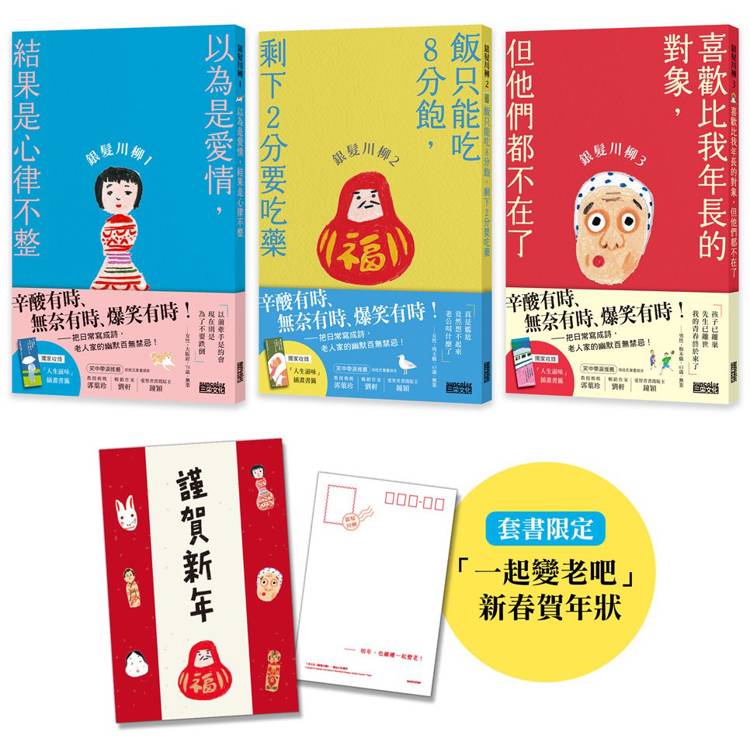 笑中帶淚的老後日常套書：《銀髮川柳1~3》(附贈「人生滋味」插畫書籤、「一起變老吧」新春賀年狀)【金石堂、博客來熱銷】