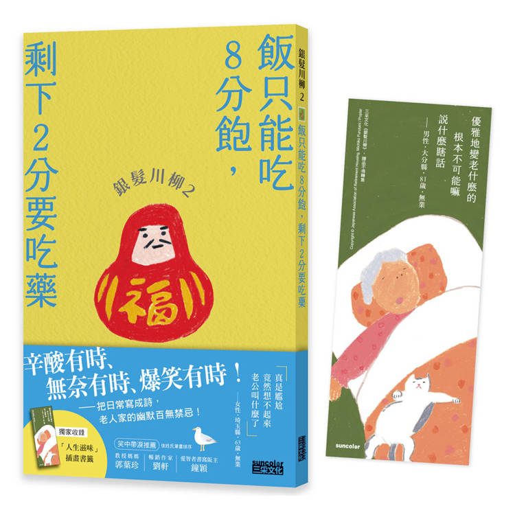 銀髮川柳2：飯只能吃8分飽，剩下2分要吃藥(附贈「人生滋味」插畫書籤)【金石堂、博客來熱銷】