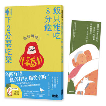 銀髮川柳2：飯只能吃8分飽，剩下2分要吃藥(附贈「人生滋味」插畫書籤)
