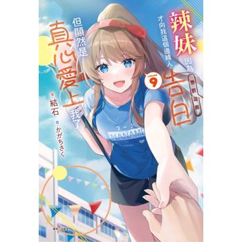 辣妹因為懲罰遊戲才向我這個邊緣人告白，但顯然是真心愛上我了 (首刷限定版) 09