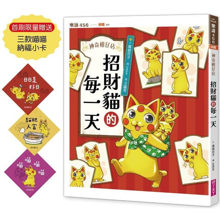 神奇柑仔店系列:招財貓的每一天(首刷限量贈送三款喵喵納福小卡) 神奇柑仔店系列:招財貓的每一天(首刷限量贈送三款喵喵納福小卡)