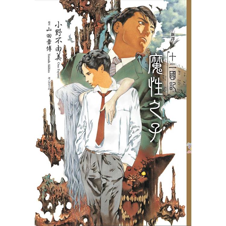 十二國記:魔性之子【新譯】 十二國記:魔性之子【新譯】