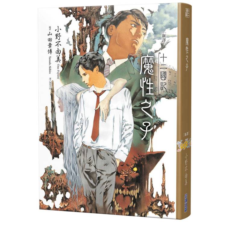 十二國記:魔性之子【新譯】 十二國記:魔性之子【新譯】