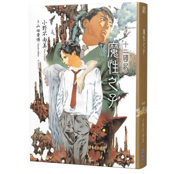 十二國記:魔性之子【新譯】 十二國記:魔性之子【新譯】