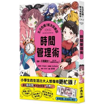 【電子書】生活危機！解決俱樂部1：時間管理術