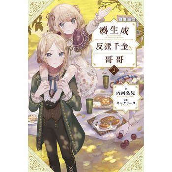 轉生成反派千金的哥哥(02)特典版