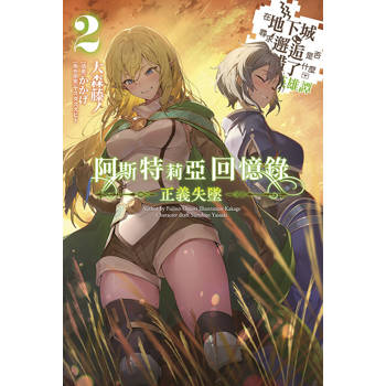 阿斯特莉亞回憶錄(02) 正義失墜 在地下城尋求邂逅是否搞錯了什麼 英雄譚