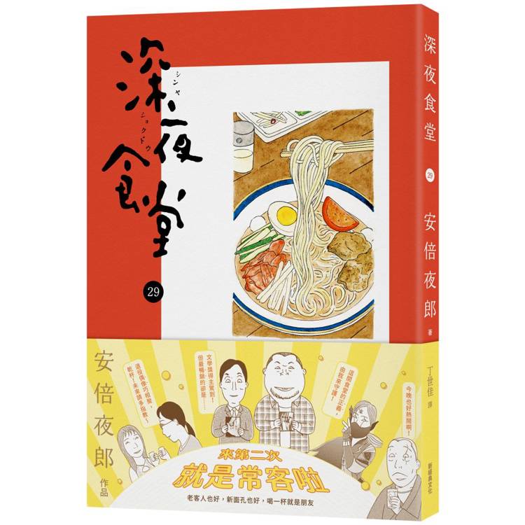 深夜食堂29【金石堂、博客來熱銷】