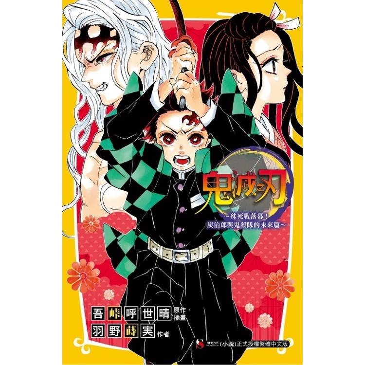 鬼滅之刃~殊死戰落幕!炭治郎與鬼殺隊的未來篇~(全) 鬼滅之刃~殊死戰落幕!炭治郎與鬼殺隊的未來篇~(全)