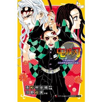 鬼滅之刃~殊死戰落幕!炭治郎與鬼殺隊的未來篇~(全) 鬼滅之刃~殊死戰落幕!炭治郎與鬼殺隊的未來篇~(全)