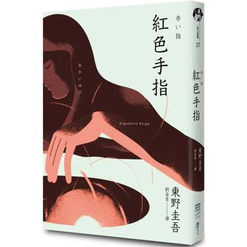 紅色手指(經典回歸版)