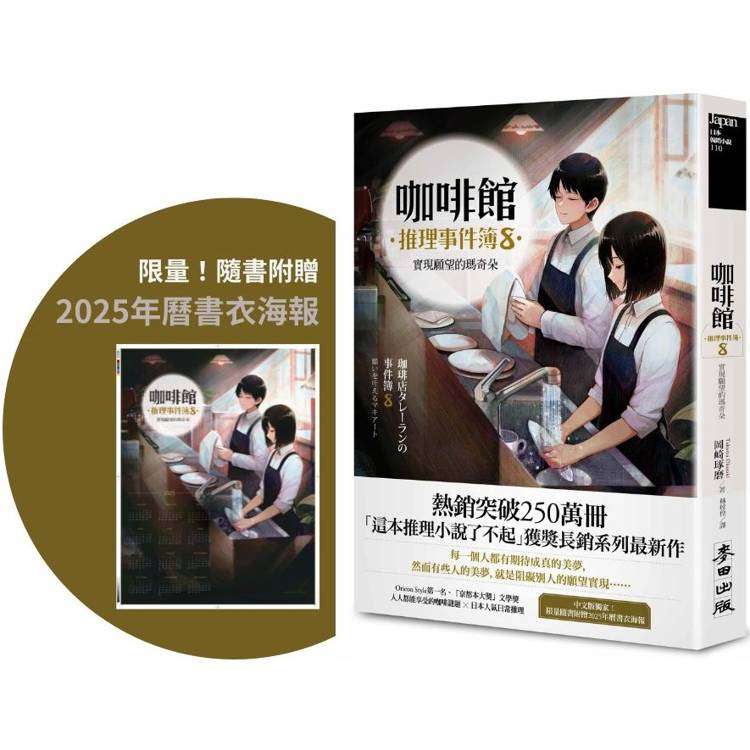 【電子書】咖啡館推理事件簿(8):實現願望的瑪奇朵 【電子書】咖啡館推理事件簿(8):實現願望的瑪奇朵