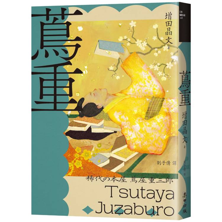 【電子書】蔦重 【電子書】蔦重