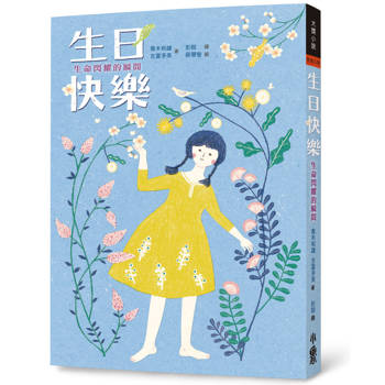 生日快樂：生命閃耀的瞬間(三版)