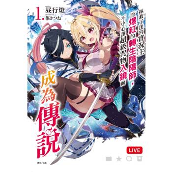 拯救了迷宮實況主而爆紅的轉生陰陽師，不小心讓超級咒物入鏡而成為傳說 (首刷限定版) 01