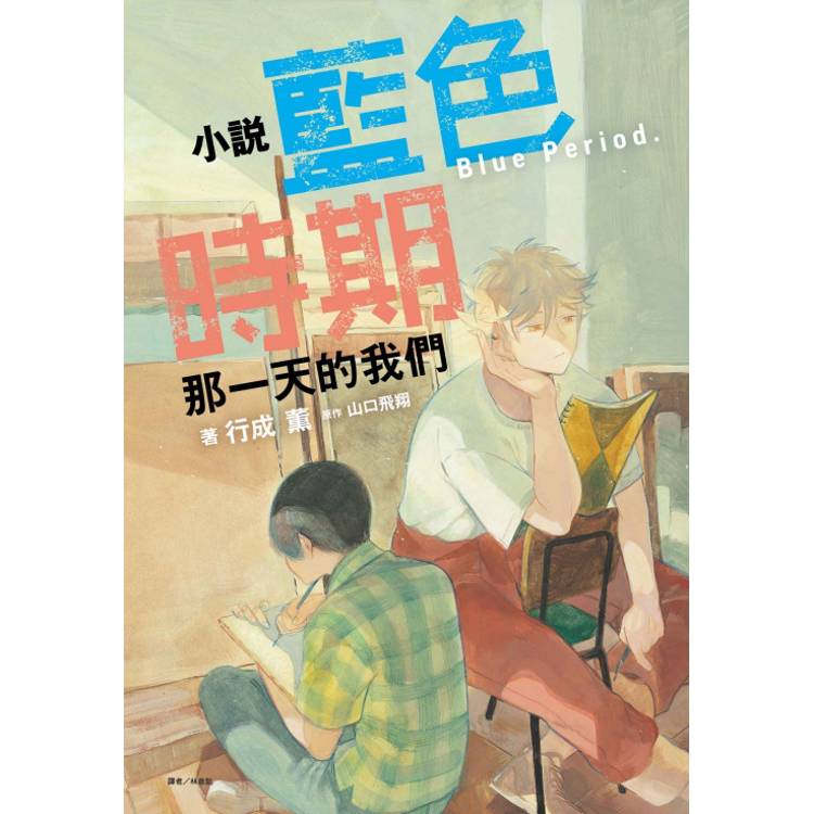 小說 藍色時期 那一天的我們(全)【金石堂、博客來熱銷】