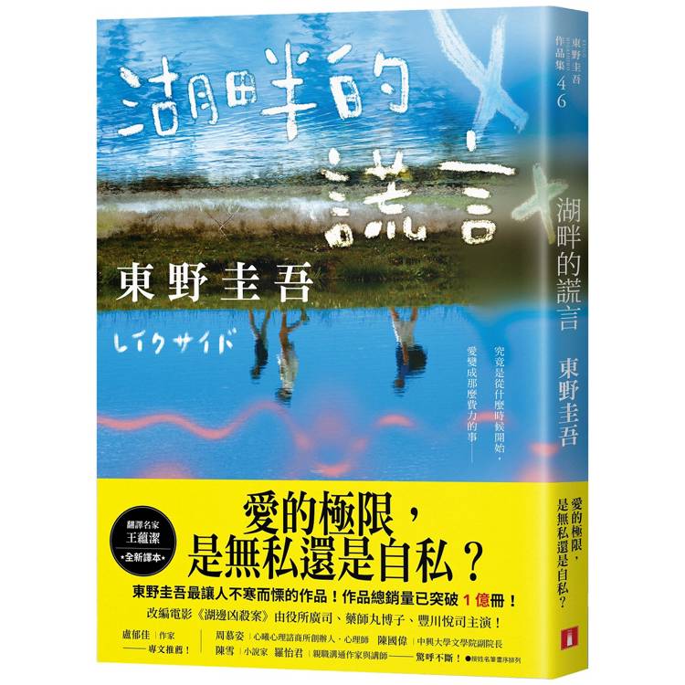 湖畔的謊言【王蘊潔全新譯本】：作品總銷量已突破1億冊！東野圭吾最讓人不寒而慄的作品！【金石堂、博客來熱銷】