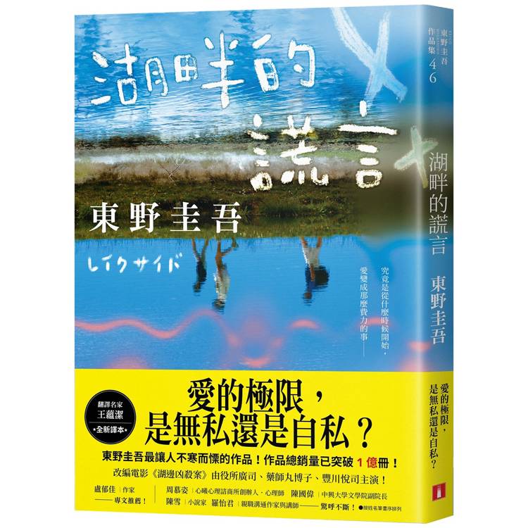 湖畔的謊言【王蘊潔全新譯本】:作品總銷量已突破1億冊!東野圭吾最讓人不寒而慄的作品! 湖畔的謊言【王蘊潔全新譯本】:作品總銷量已突破1億冊!東野圭吾最讓人不寒而慄的作品!